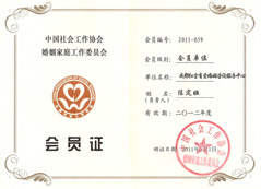 “红尘有爱婚恋中心”陈总——“中国婚姻家庭委员会”会员单位会员证